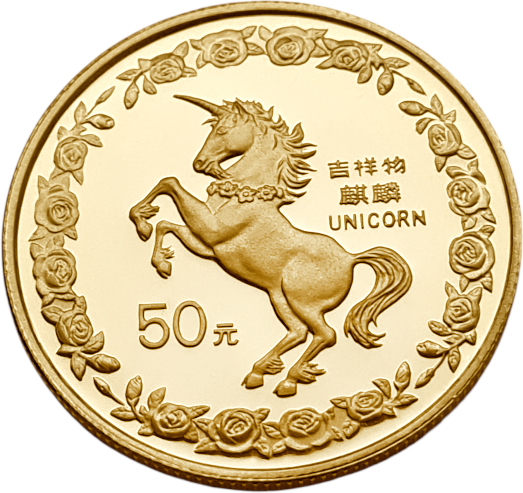 картинка Китай. 50 Юаней 1996 г. Золото 15.5517 г*0.999 0.5 oz. Единорог! Пруф! Тираж 1000 экз! от магазина Одежда+