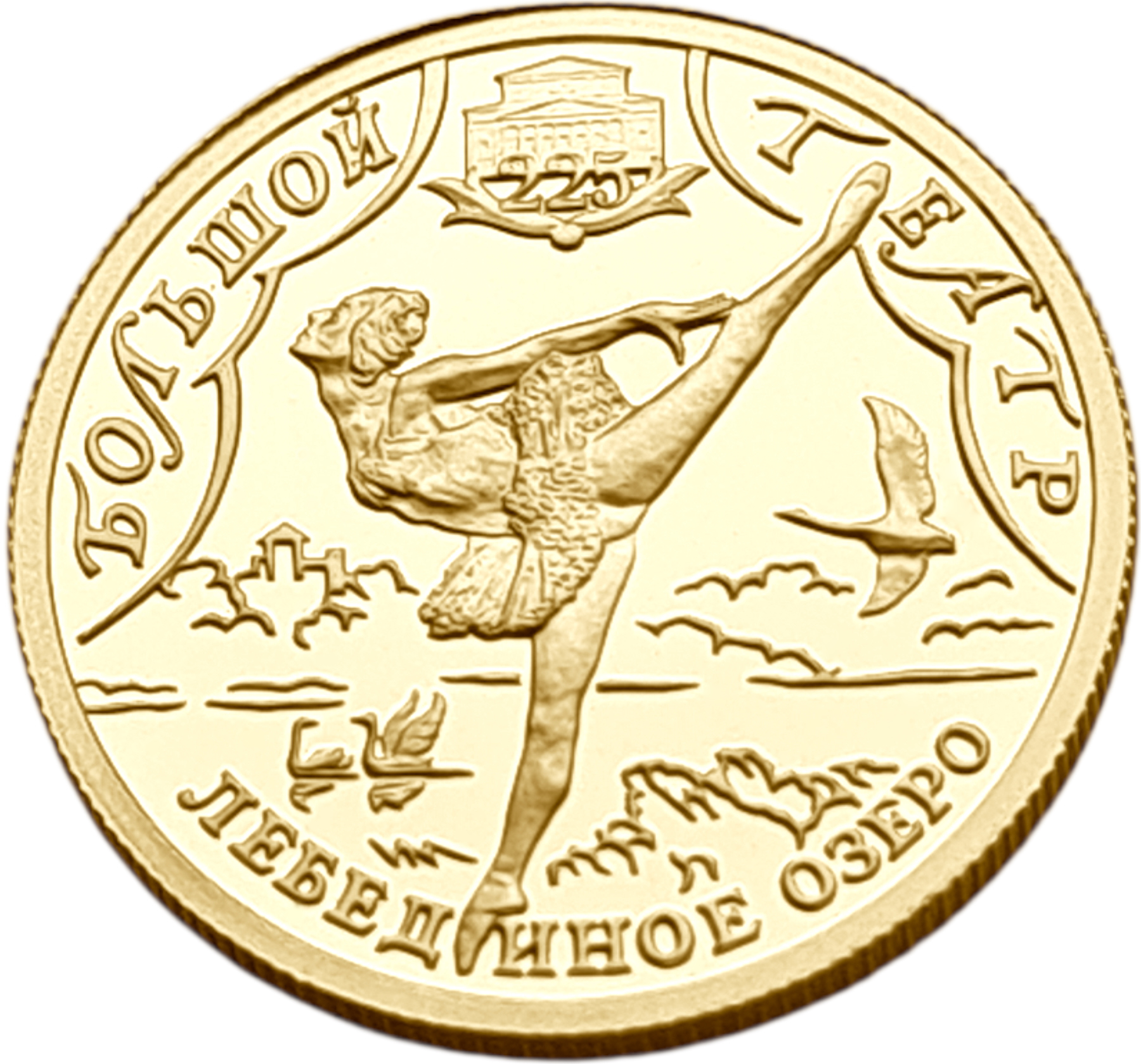 картинка Россия. 25 Рублей 2001 г. Золото. 3.2 г*0.999 0.1 oz. 225 лет ГАБТ! Лебединое Озеро! от магазина Одежда+