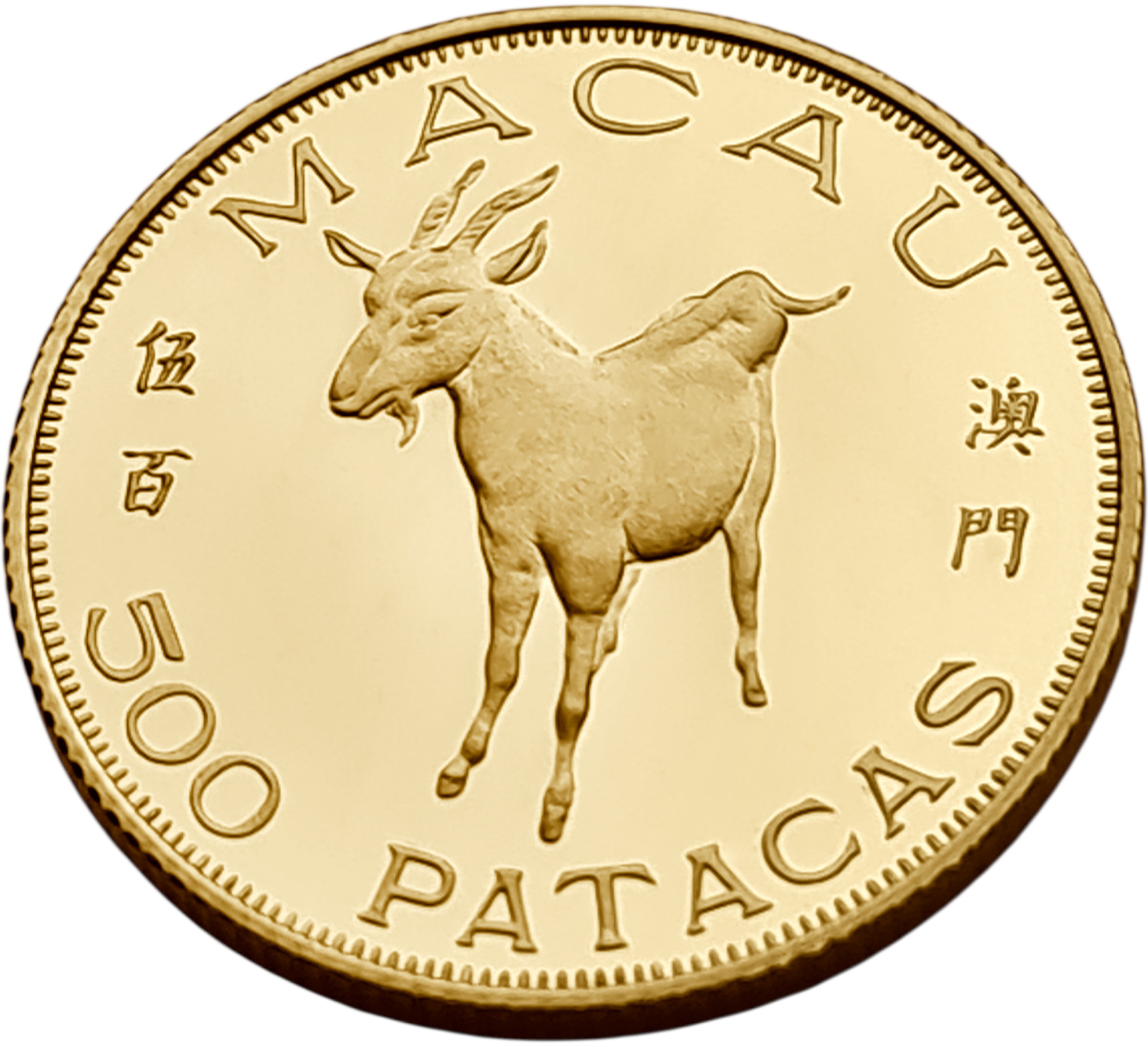 картинка Макао. 500 Патак 1979 г. Золото. 7.96 г*0.917 0.2347 oz. Год Козы! Пруф! от магазина Одежда+