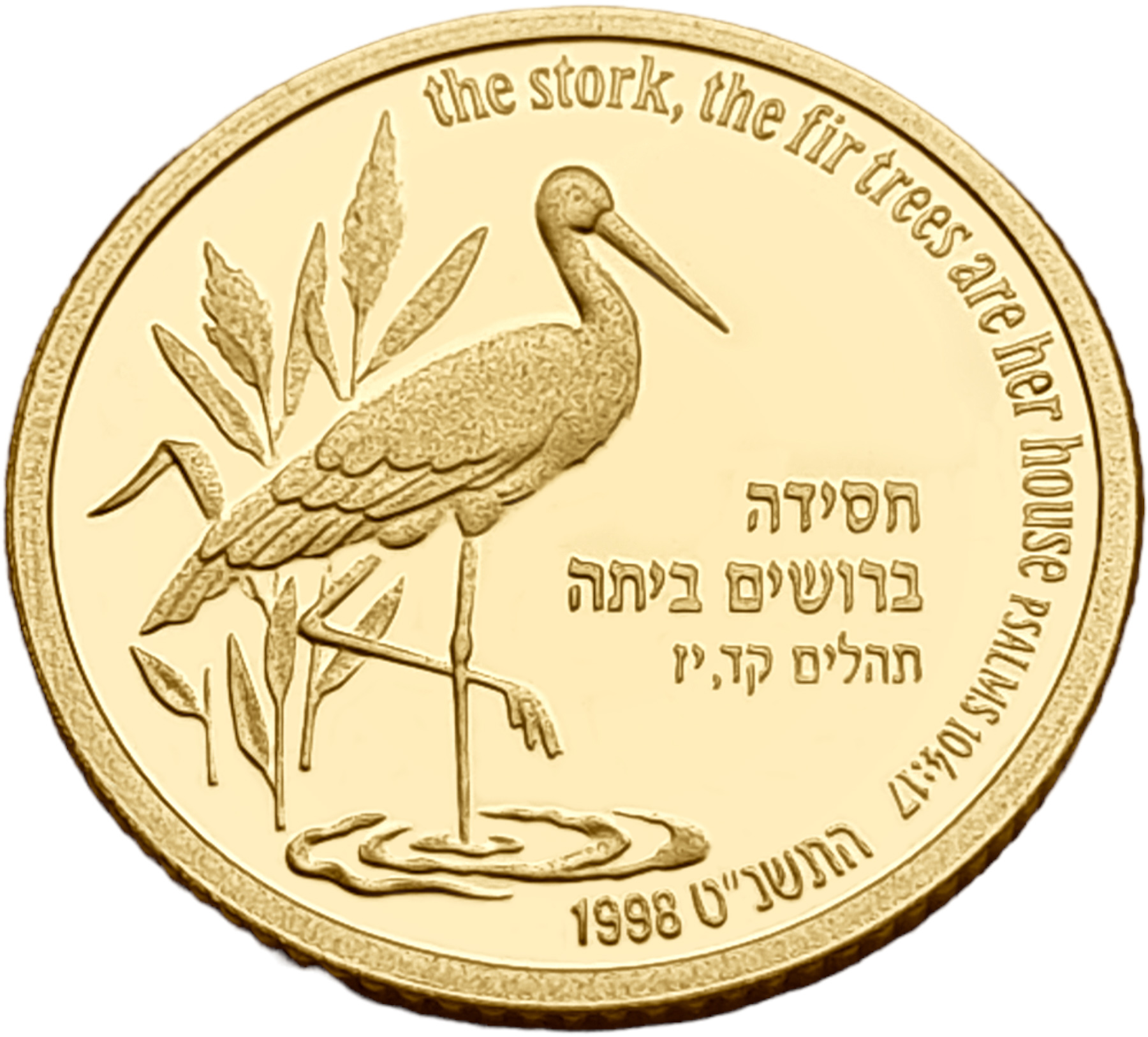 картинка Израиль. 1 Шекель 5758 (1998) г. Золото. 3.46 г*0.900 0.1 oz. Аист и Ель! ТИРАЖ 553 ЭКЗ! от магазина Одежда+