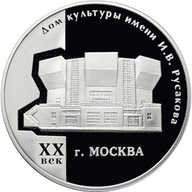 картинка 3 рубля. 2004 г.  Дом культуры имени И.В. Русакова. Ag 31.1 г. от магазина Одежда+