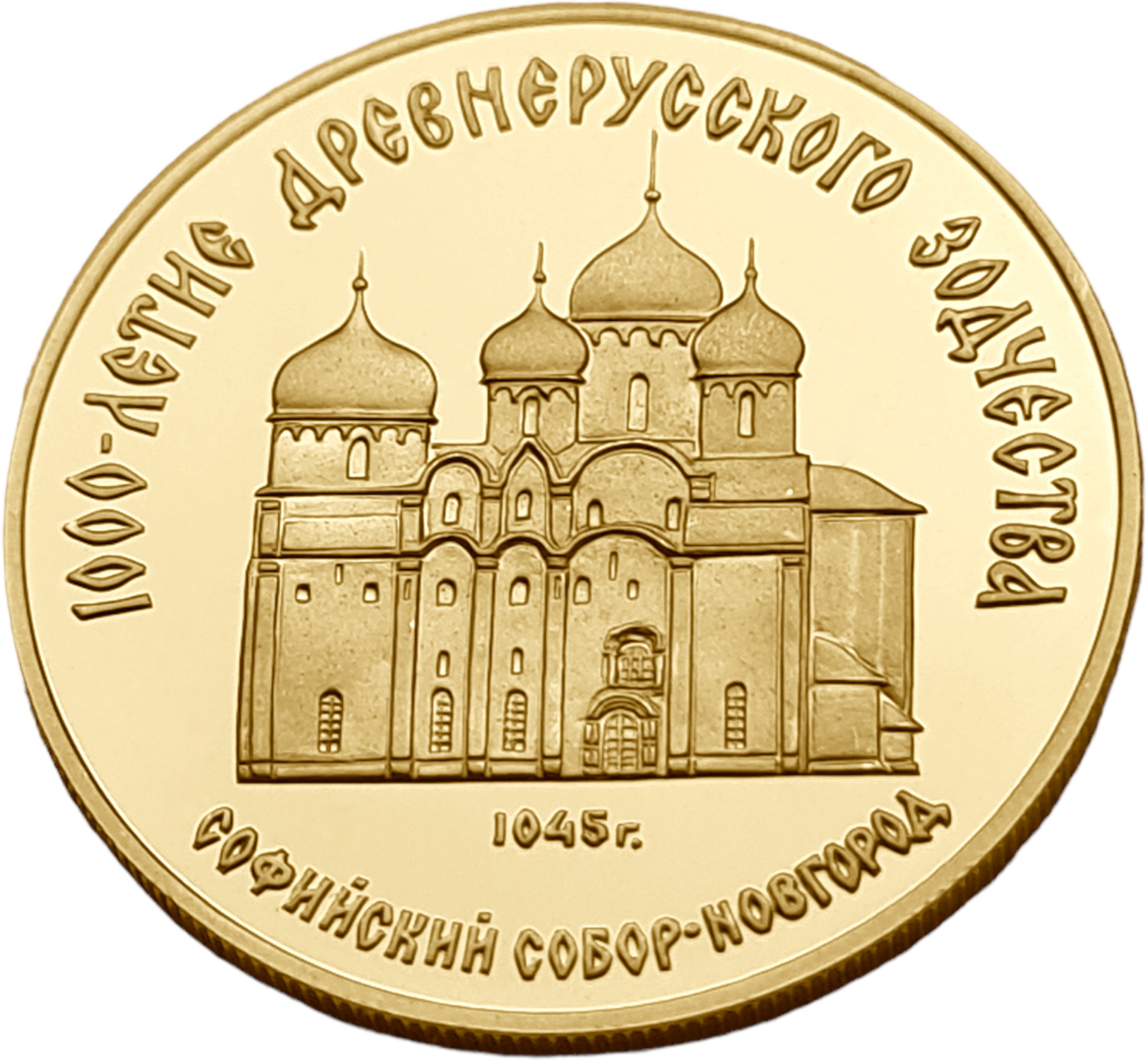 картинка СССР. 50 Рублей 1988 г. Золото. 8.64 г*0.900 0.25 oz. Софийский Собор! от магазина Одежда+