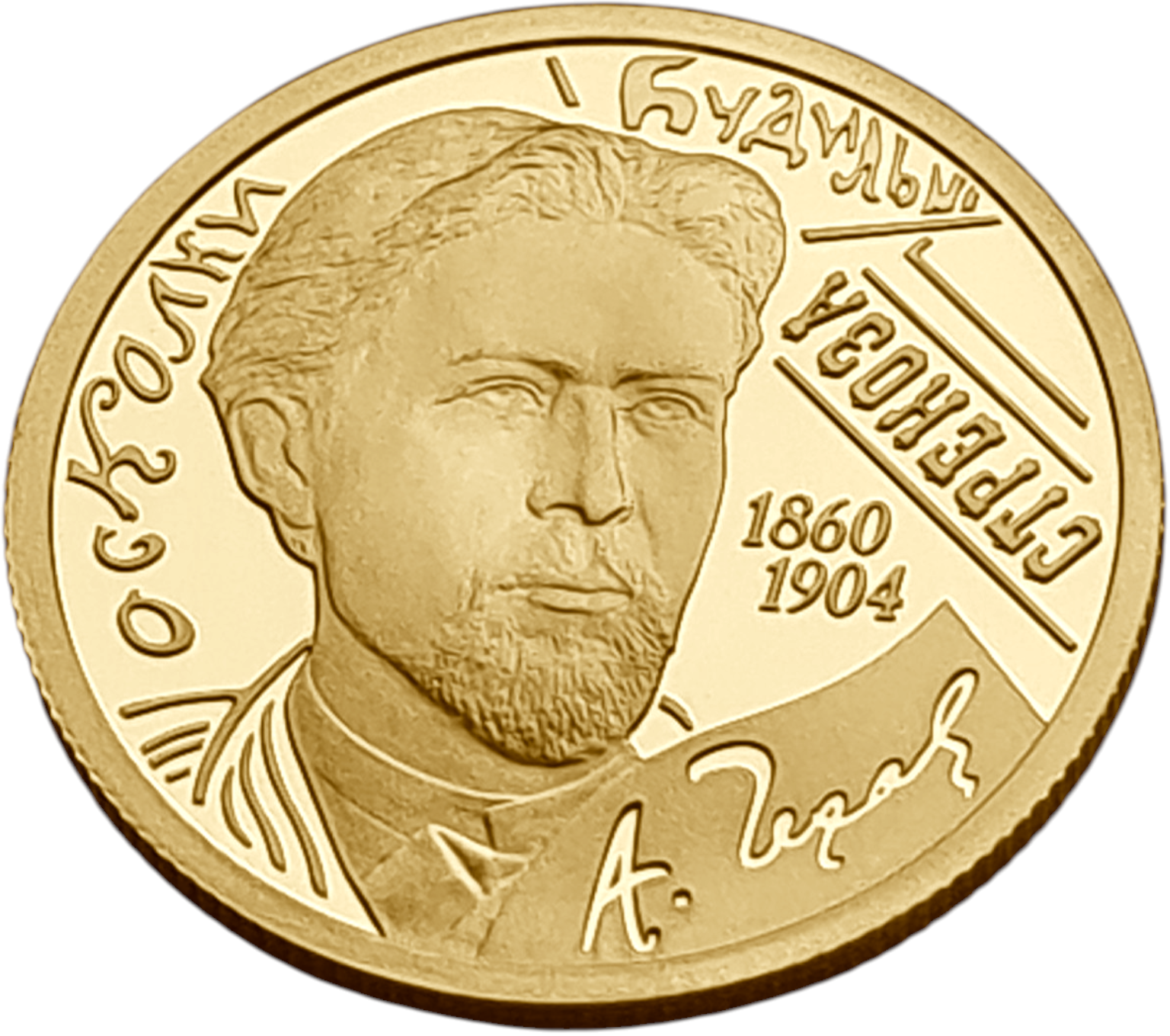 картинка Россия. 50 Рублей 2010 г. Золото. 7.89 г*0.999 0.25 oz. Чехов! от магазина Одежда+