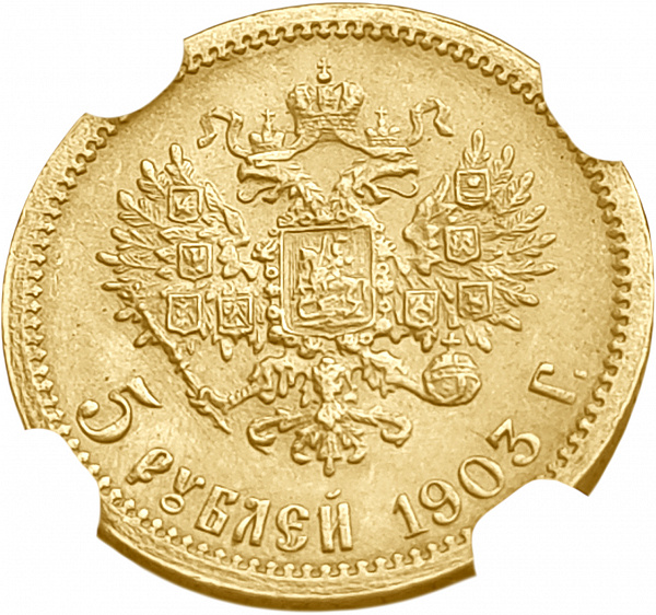 картинка Россия. 5 Рублей 1903 г. АР. Золото. 4.3 г*0.900 0.1244 oz. СЛАБ NGC MS 65! от магазина Одежда+ 2