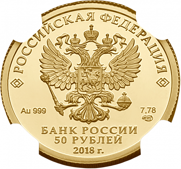 картинка Россия. 50 Рублей 2018 г. Золото. 7.89 г*0.999 0.25 oz. Тургенев! СЛАБ NGC PF 70 ULTRA CAMEO! от магазина Одежда+ 2
