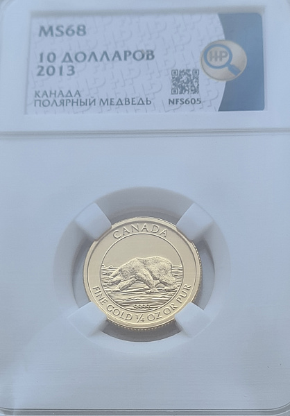 картинка Канада. 10 Долларов 2013 г. Золото. 7.78 г*0.9999 0.25 oz. Полярный Медведь! СЛАБ ННР MS 68! от магазина Одежда+ 3