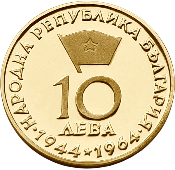 картинка Болгария. 10 Левов 1964 г. Золото. 8.4444 г*0.900 0.2443 oz. Георгий Димитров! от магазина Одежда+ 2