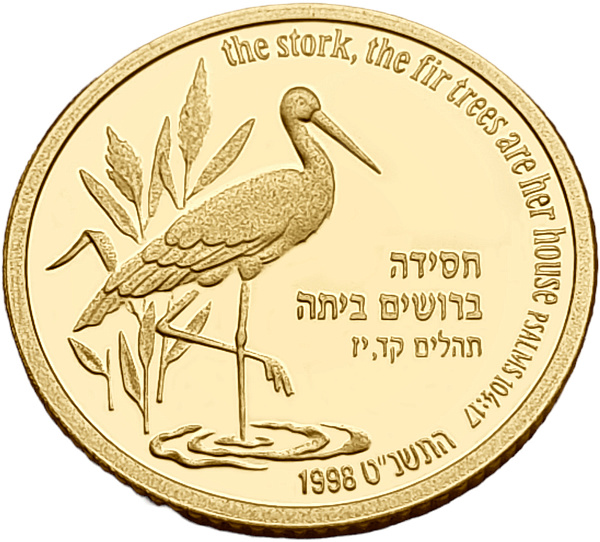 картинка Израиль. 1 Шекель 5758 (1998) г. Золото. 3.46 г*0.900 0.1 oz. Аист и Ель! ТИРАЖ 553 ЭКЗ! от магазина Одежда+