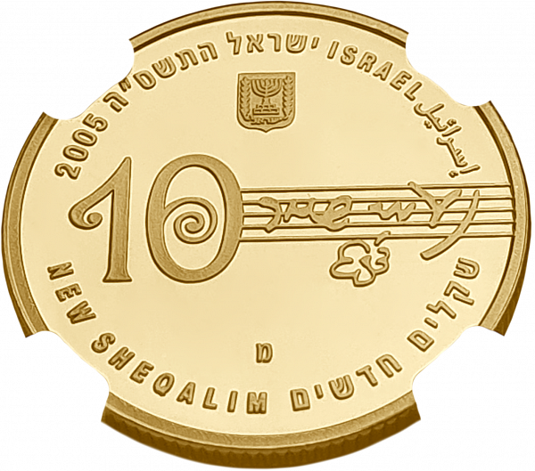 картинка Израиль. 10 Шекелей 2005 г. Золото. 16.96 г*0.917 0.5 oz. Наоми Шемер! СЛАБ NGC PF 69 ULTRA CAMEO! от магазина Одежда+ 2